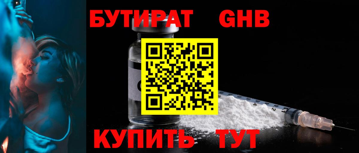 БУТИРАТ  Бутират жидкий экстази  Вход с VPN  Воткинск 