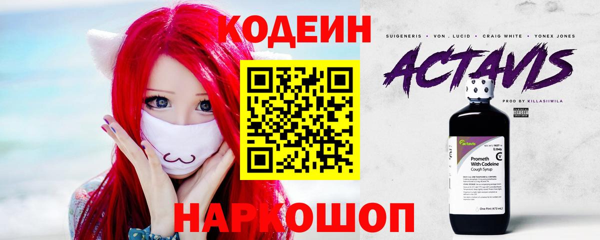 Codein напиток Lean (лин) Воткинск